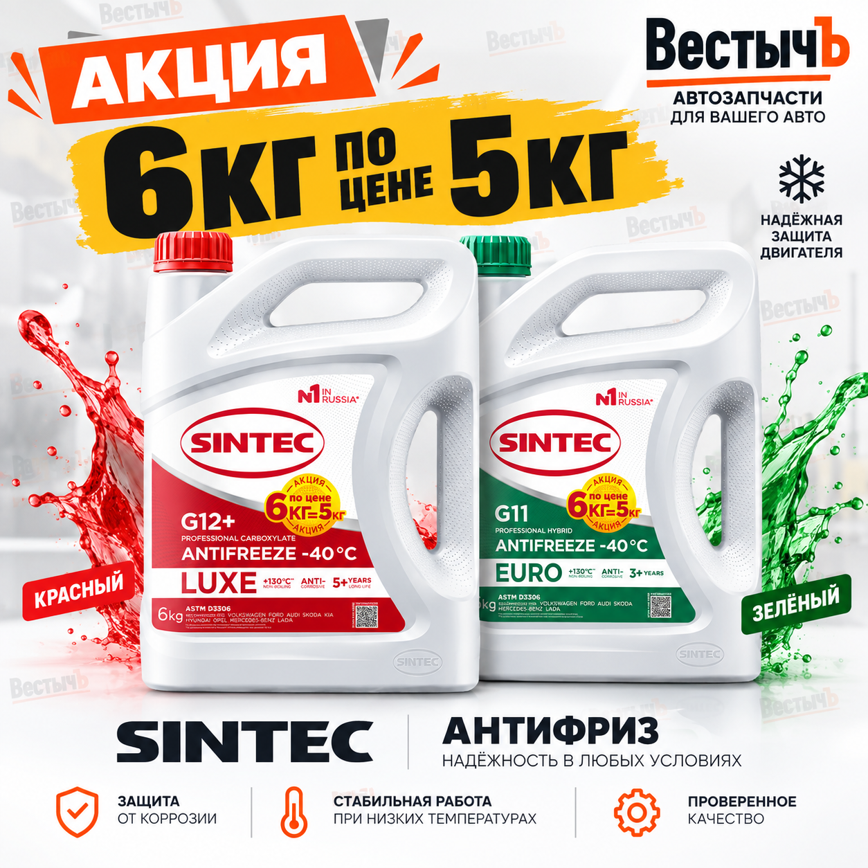 Антифриз SINTEC 6 кг по цене 5 кг