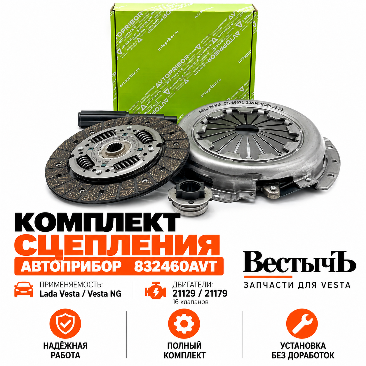 Комплект сцепления