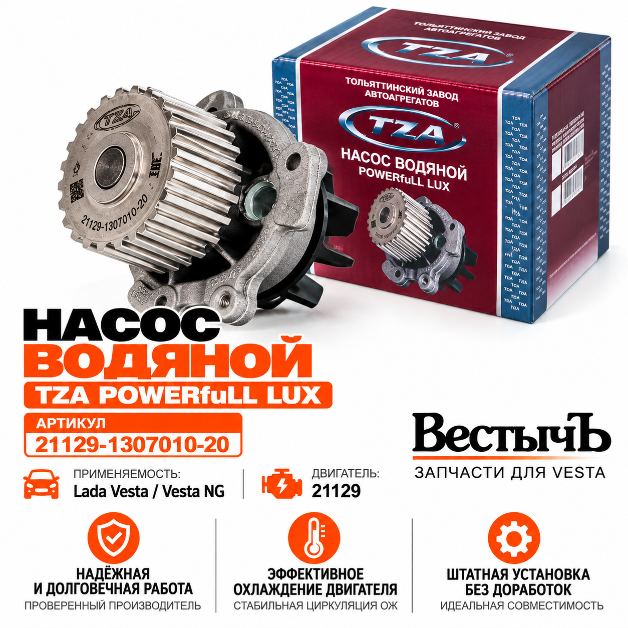 Насос водяной TZA POWERFULL LUX