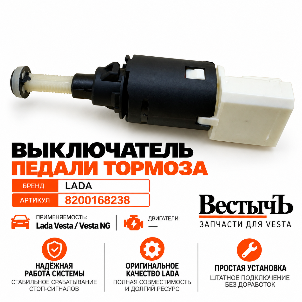Выключатель педали тормоза