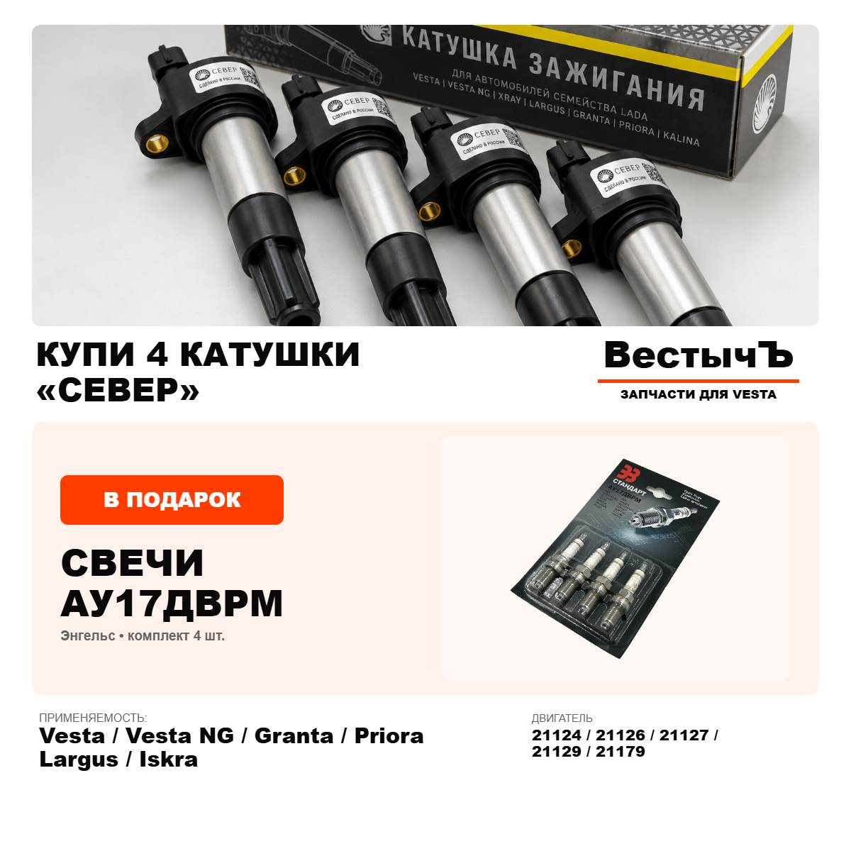 Купи 4 катушки «Север» — получи 4 свечи в подарок