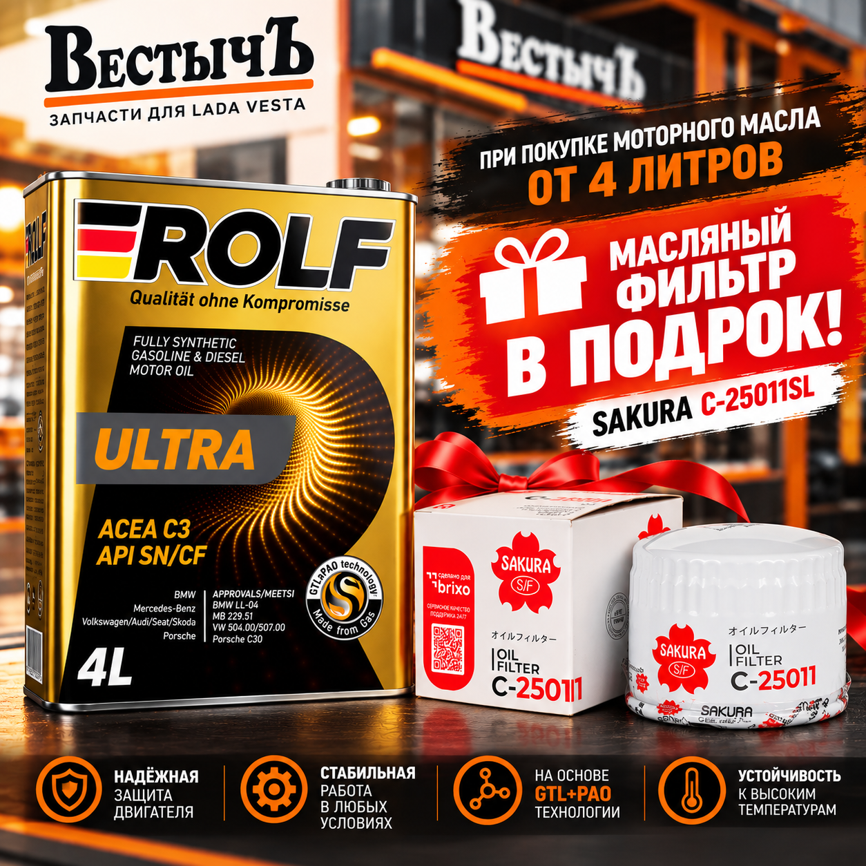 Масляный фильтр Sakura в подарок