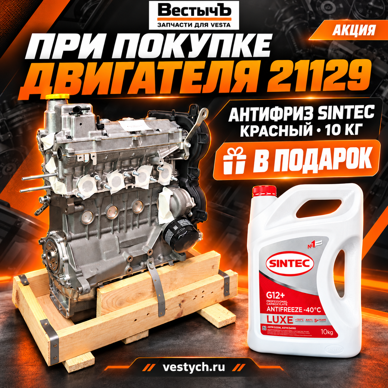 Новый двигатель — с приятным подарком