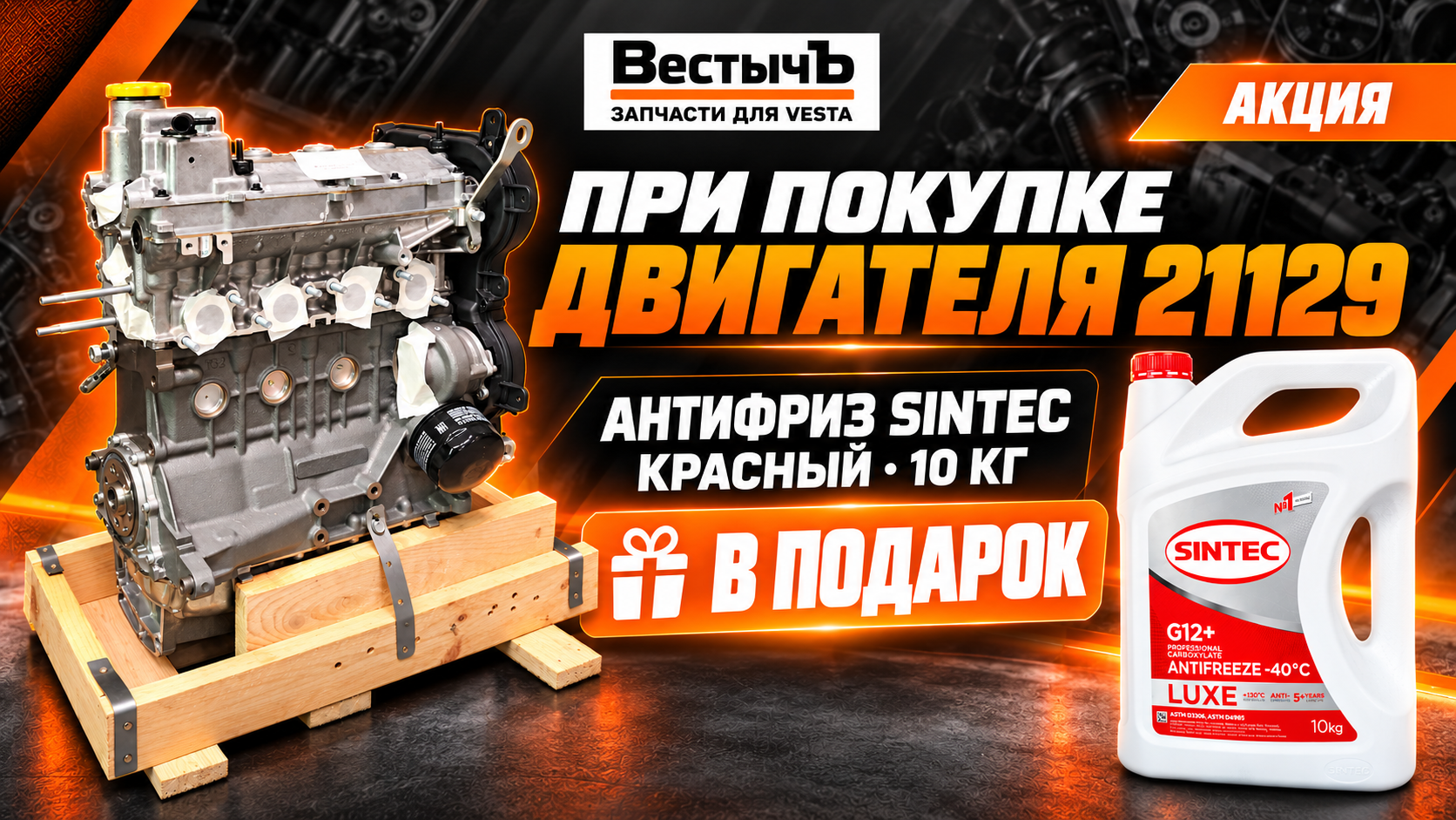 Новый двигатель — с приятным подарком