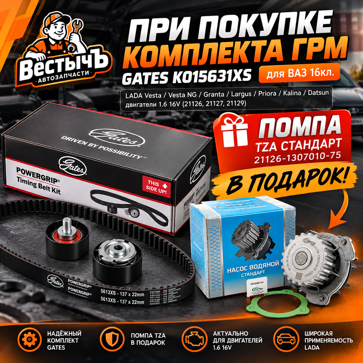 Комплект ГРМ Gates — помпа TZA в подарок!